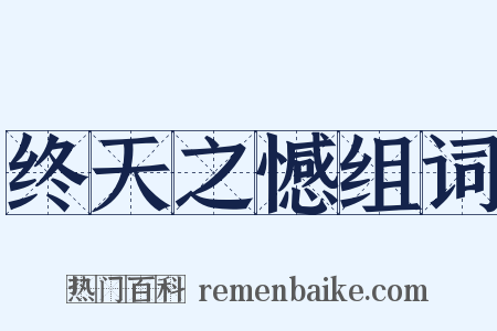 终天之憾组词是什么意思的图片